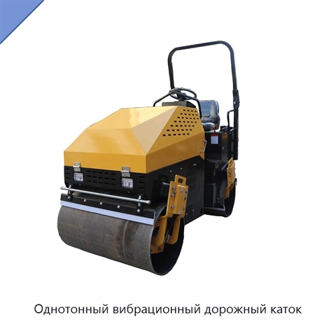 Однотонный вибрационный дорожный каток