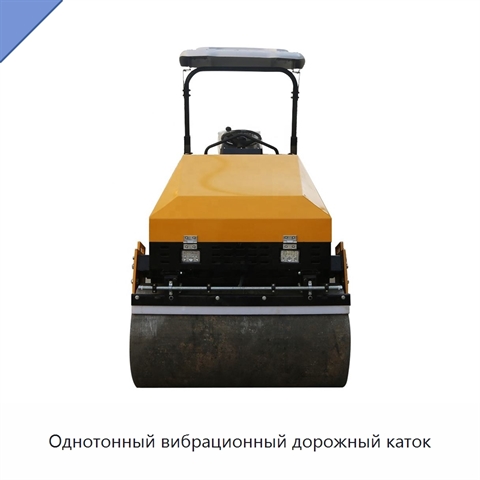 Однотонный вибрационный дорожный каток