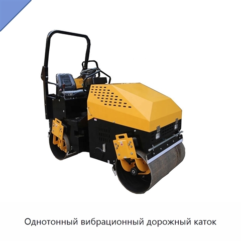 Однотонный вибрационный дорожный каток