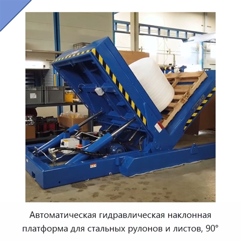 Автоматическая гидравлическая наклонная платформа для стальных рулонов и листов, 90°