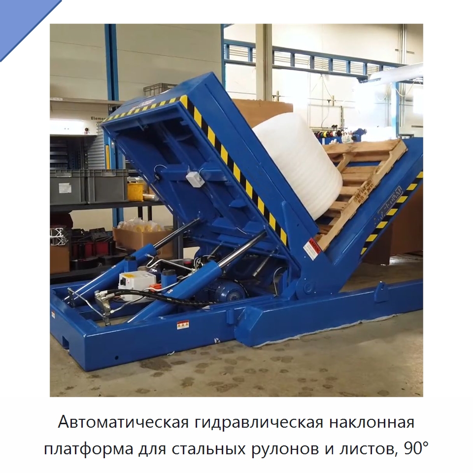 Автоматическая гидравлическая наклонная платформа для стальных рулонов и листов, 90° — Подъемные столы