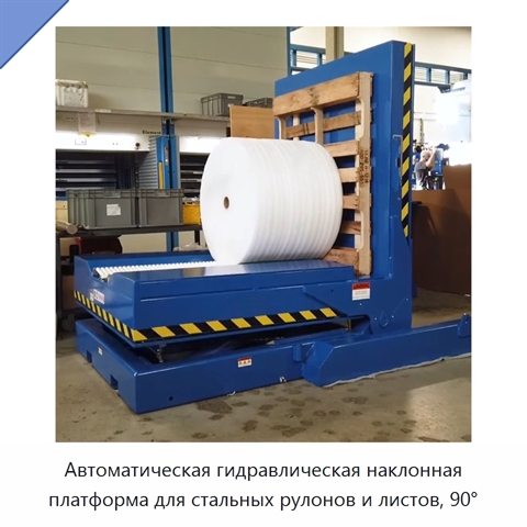 Автоматическая гидравлическая наклонная платформа для стальных рулонов и листов, 90°