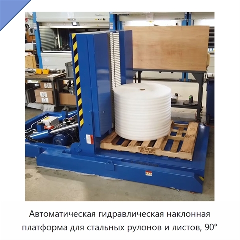 Автоматическая гидравлическая наклонная платформа для стальных рулонов и листов, 90°