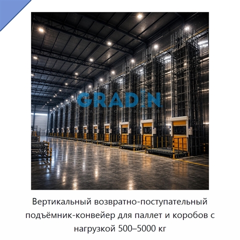 Вертикальный возвратно-поступательный подъёмник-конвейер для паллет и коробов с нагрузкой 500–5000 кг