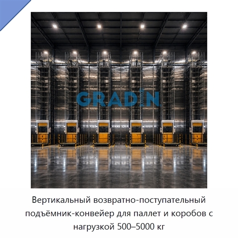 Вертикальный возвратно-поступательный подъёмник-конвейер для паллет и коробов с нагрузкой 500–5000 кг