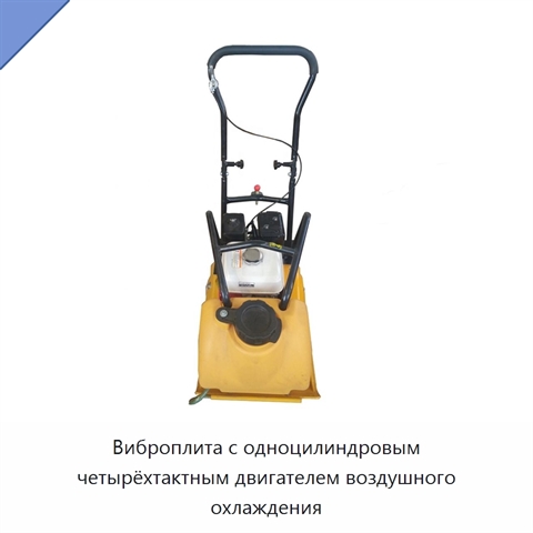 Виброплита с одноцилиндровым четырёхтактным двигателем воздушного охлаждения