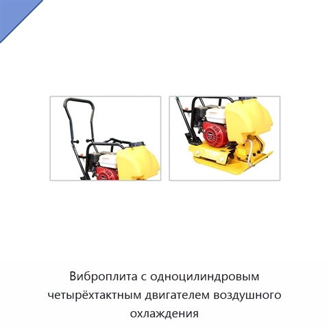 Виброплита с одноцилиндровым четырёхтактным двигателем воздушного охлаждения