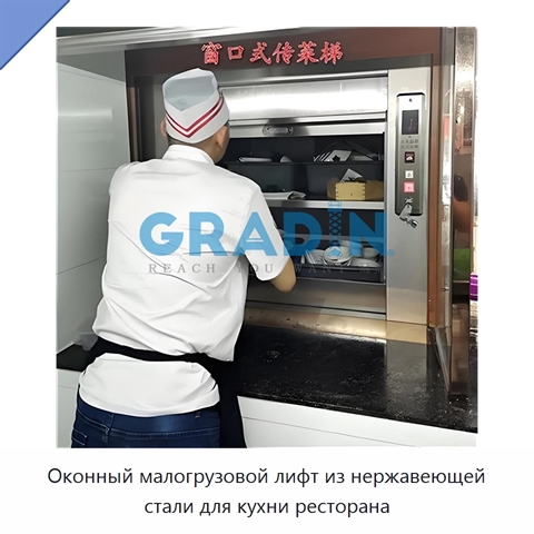Оконный малогрузовой лифт из нержавеющей стали для кухни ресторана