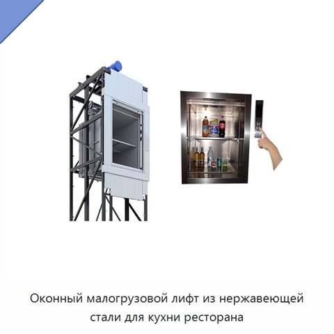 Оконный малогрузовой лифт из нержавеющей стали для кухни ресторана