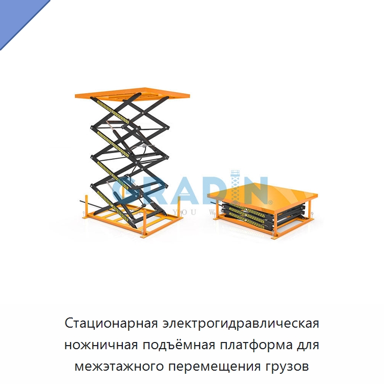 Стационарная электрогидравлическая ножничная подъёмная платформа для межэтажного перемещения грузов — Подъемные столы