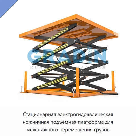 Стационарная электрогидравлическая ножничная подъёмная платформа для межэтажного перемещения грузов