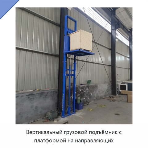 Вертикальный грузовой подъёмник с платформой на направляющих