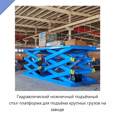Гидравлический ножничный подъёмный стол-платформа для подъёма крупных грузов на заводе