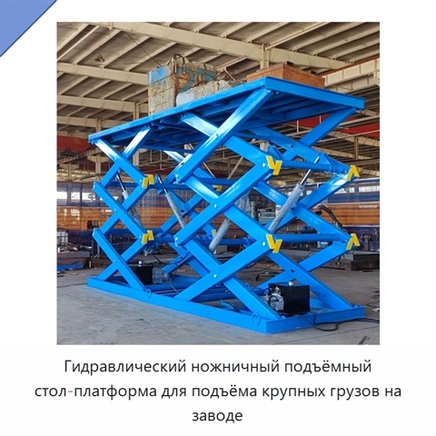Гидравлический ножничный подъёмный стол-платформа для подъёма крупных грузов на заводе