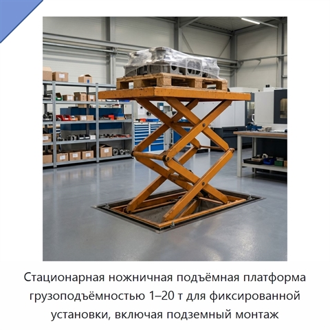 Стационарная ножничная подъёмная платформа грузоподъёмностью 1–20 т для фиксированной установки, включая подземный монтаж