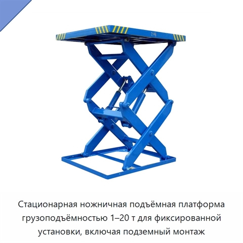 Стационарная ножничная подъёмная платформа грузоподъёмностью 1–20 т для фиксированной установки, включая подземный монтаж