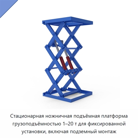 Стационарная ножничная подъёмная платформа грузоподъёмностью 1–20 т для фиксированной установки, включая подземный монтаж