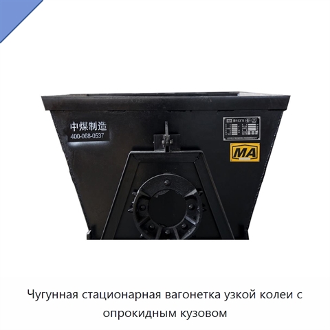 Чугунная стационарная вагонетка узкой колеи с опрокидным кузовом