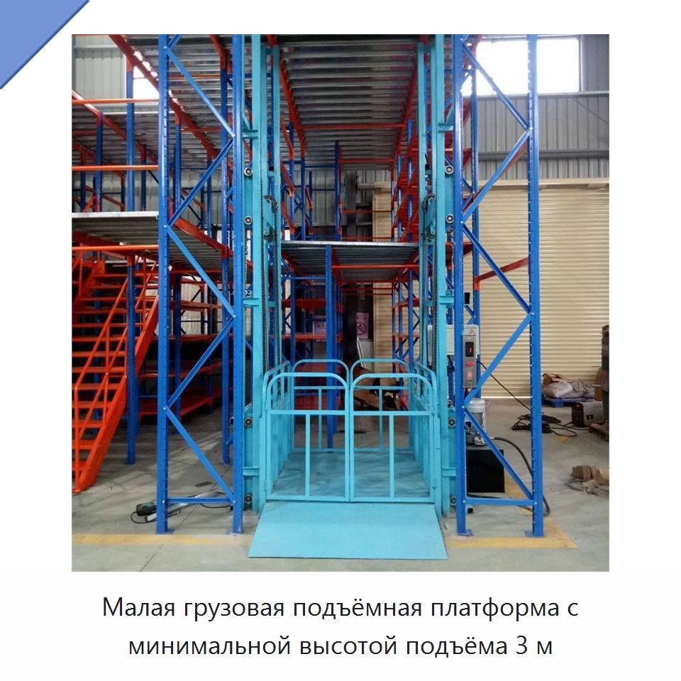 Малая грузовая подъёмная платформа с минимальной высотой подъёма 3 м — Подъемные столы