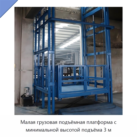 Малая грузовая подъёмная платформа с минимальной высотой подъёма 3 м