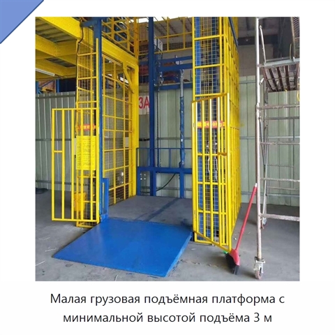 Малая грузовая подъёмная платформа с минимальной высотой подъёма 3 м