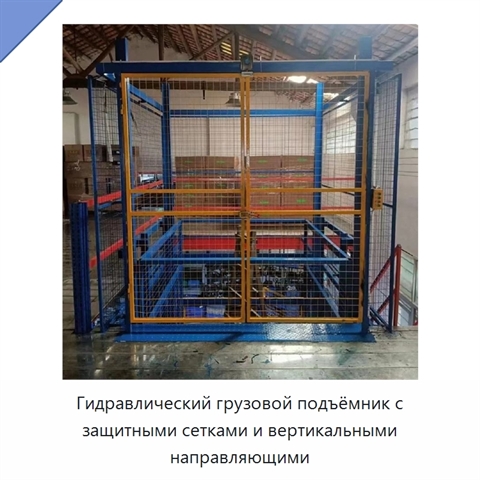 Гидравлический грузовой подъёмник с защитными сетками и вертикальными направляющими