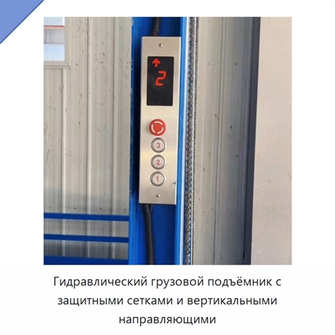 Гидравлический грузовой подъёмник с защитными сетками и вертикальными направляющими