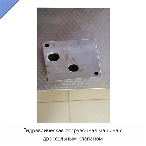 Гидравлическая погрузочная машина с дроссельным клапаном