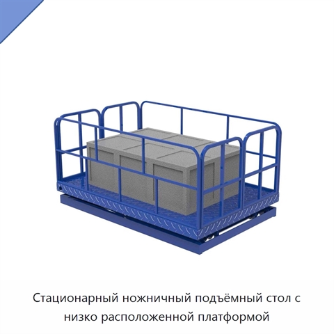 Стационарный ножничный подъёмный стол с низко расположенной платформой