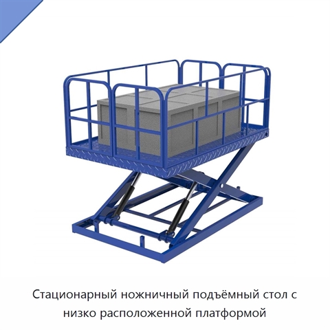 Стационарный ножничный подъёмный стол с низко расположенной платформой