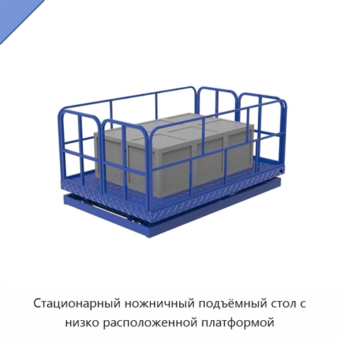 Стационарный ножничный подъёмный стол с низко расположенной платформой