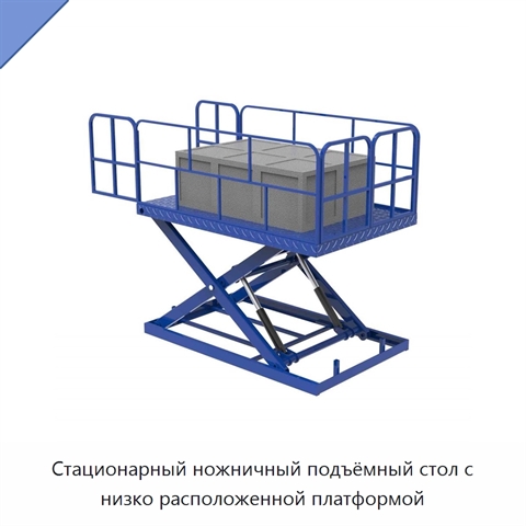 Стационарный ножничный подъёмный стол с низко расположенной платформой