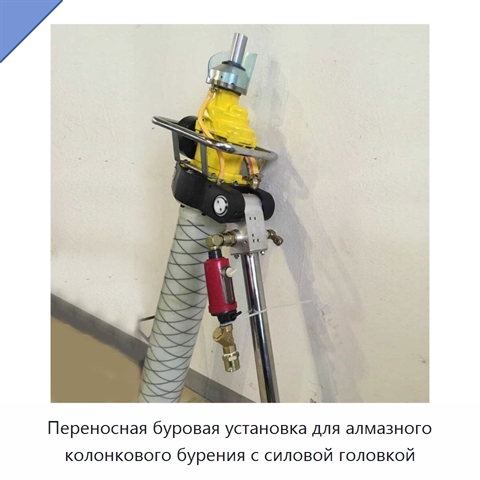 Переносная буровая установка для алмазного колонкового бурения с силовой головкой