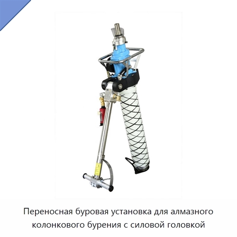 Переносная буровая установка для алмазного колонкового бурения с силовой головкой