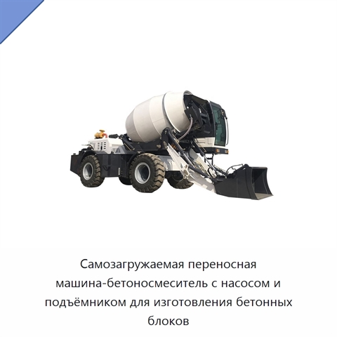 Самозагружаемая переносная машина-бетоносмеситель с насосом и подъёмником для изготовления бетонных блоков