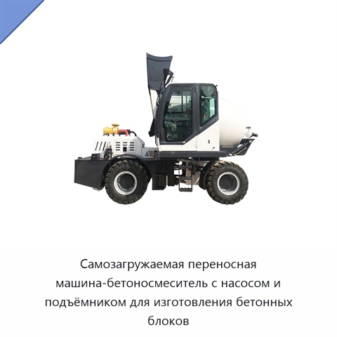 Самозагружаемая переносная машина-бетоносмеситель с насосом и подъёмником для изготовления бетонных блоков
