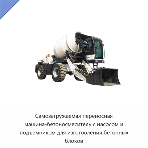 Самозагружаемая переносная машина-бетоносмеситель с насосом и подъёмником для изготовления бетонных блоков