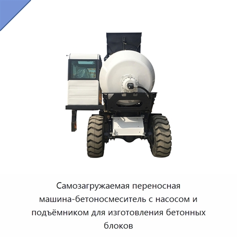 Самозагружаемая переносная машина-бетоносмеситель с насосом и подъёмником для изготовления бетонных блоков