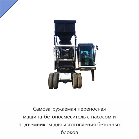 Самозагружаемая переносная машина-бетоносмеситель с насосом и подъёмником для изготовления бетонных блоков