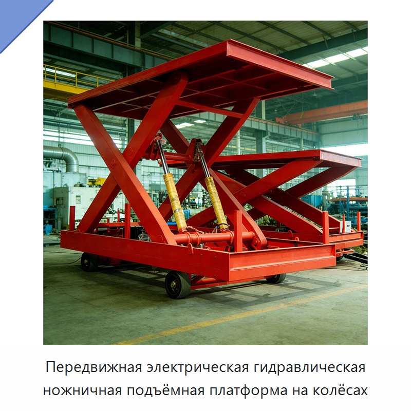 Передвижная электрическая гидравлическая ножничная подъёмная платформа на колёсах — Подъемные столы