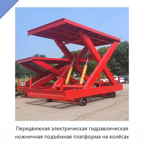 Передвижная электрическая гидравлическая ножничная подъёмная платформа на колёсах