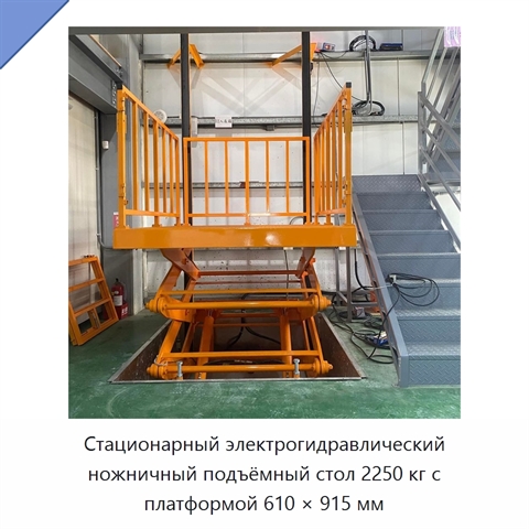 Стационарный электрогидравлический ножничный подъёмный стол 2250 кг с платформой 610 × 915 мм