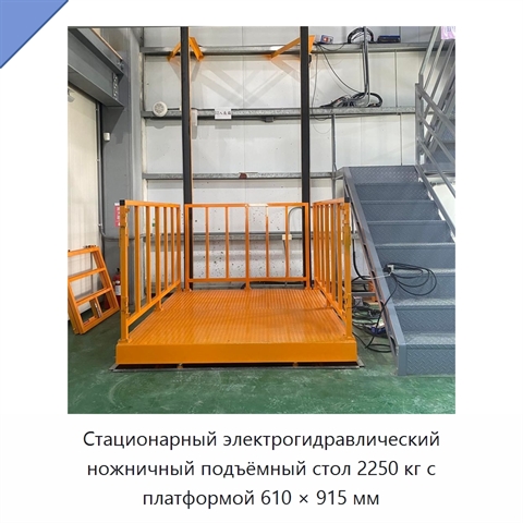 Стационарный электрогидравлический ножничный подъёмный стол 2250 кг с платформой 610 × 915 мм