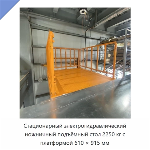 Стационарный электрогидравлический ножничный подъёмный стол 2250 кг с платформой 610 × 915 мм
