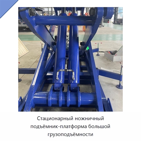 Стационарный ножничный подъёмник-платформа большой грузоподъёмности