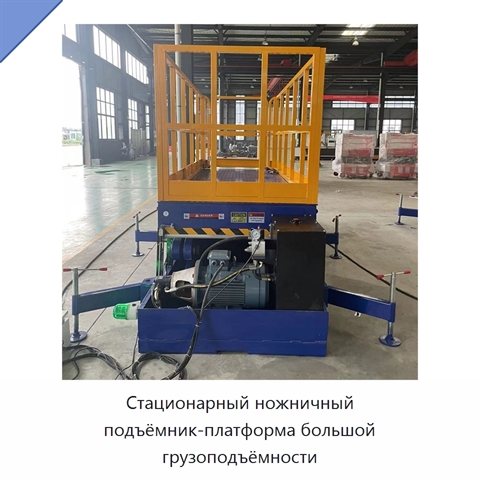 Стационарный ножничный подъёмник-платформа большой грузоподъёмности