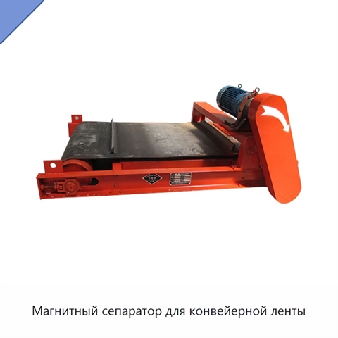 Магнитный сепаратор для конвейерной ленты