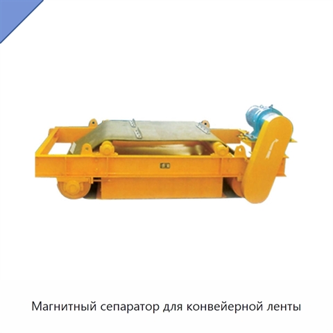 Магнитный сепаратор для конвейерной ленты