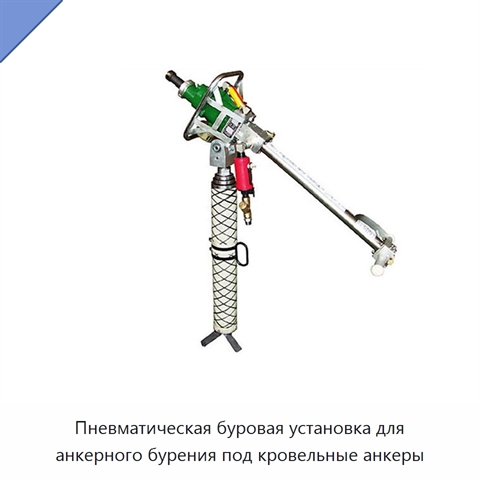 Пневматическая буровая установка для анкерного бурения под кровельные анкеры