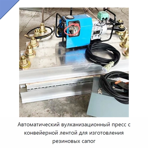 Автоматический вулканизационный пресс с конвейерной лентой для изготовления резиновых сапог